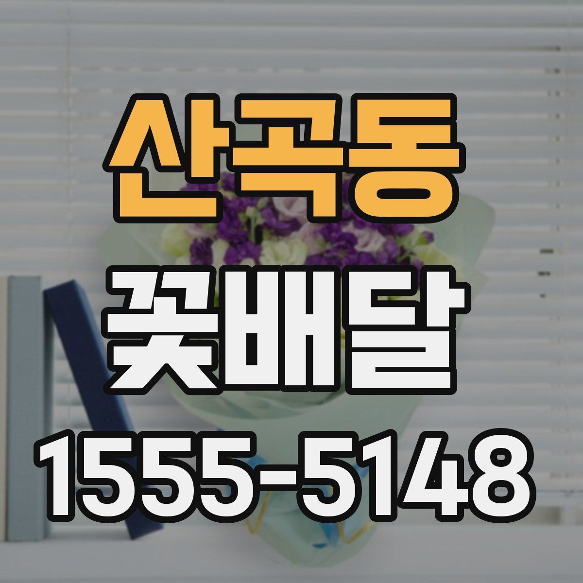 산곡동 꽃배달