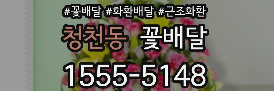 청천동 꽃배달