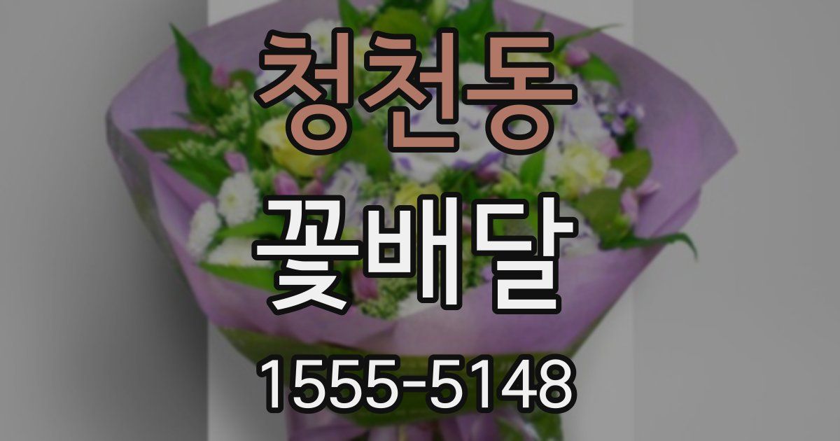 청천동 꽃배달
