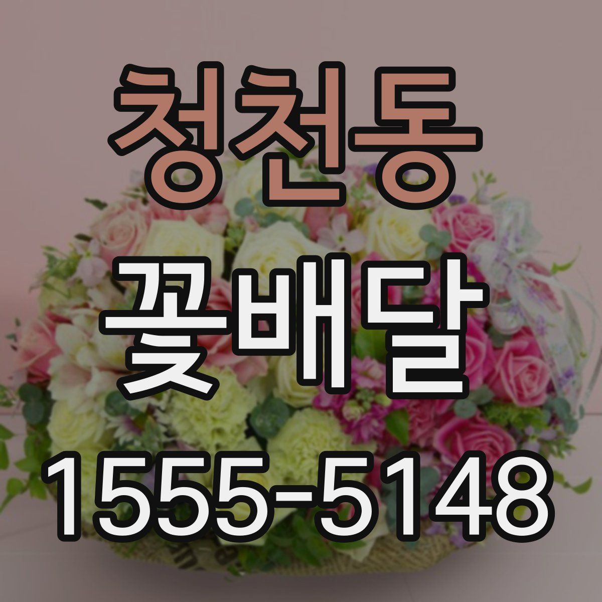 청천동 꽃배달