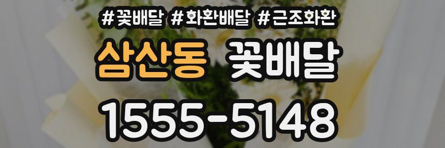 삼산동 꽃배달