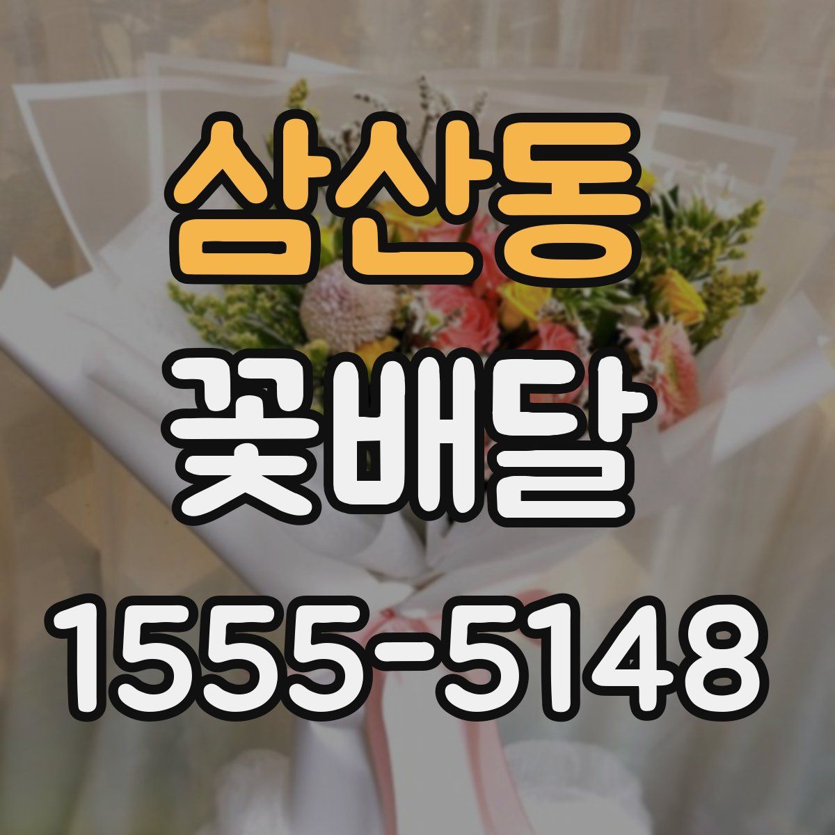 삼산동 꽃배달