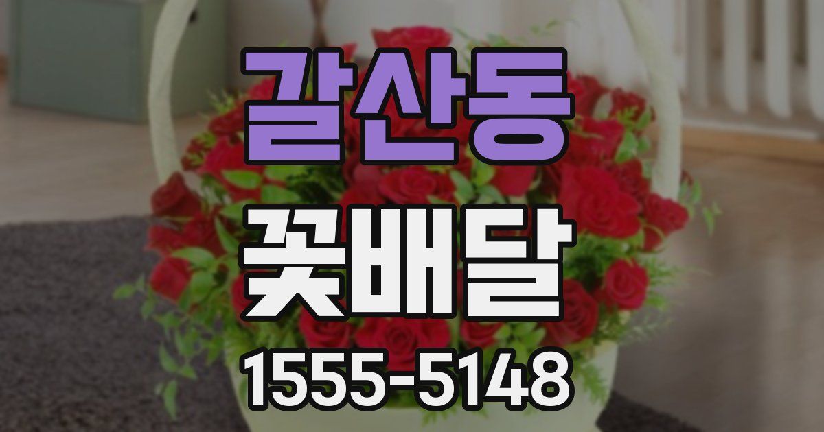 갈산동 꽃배달