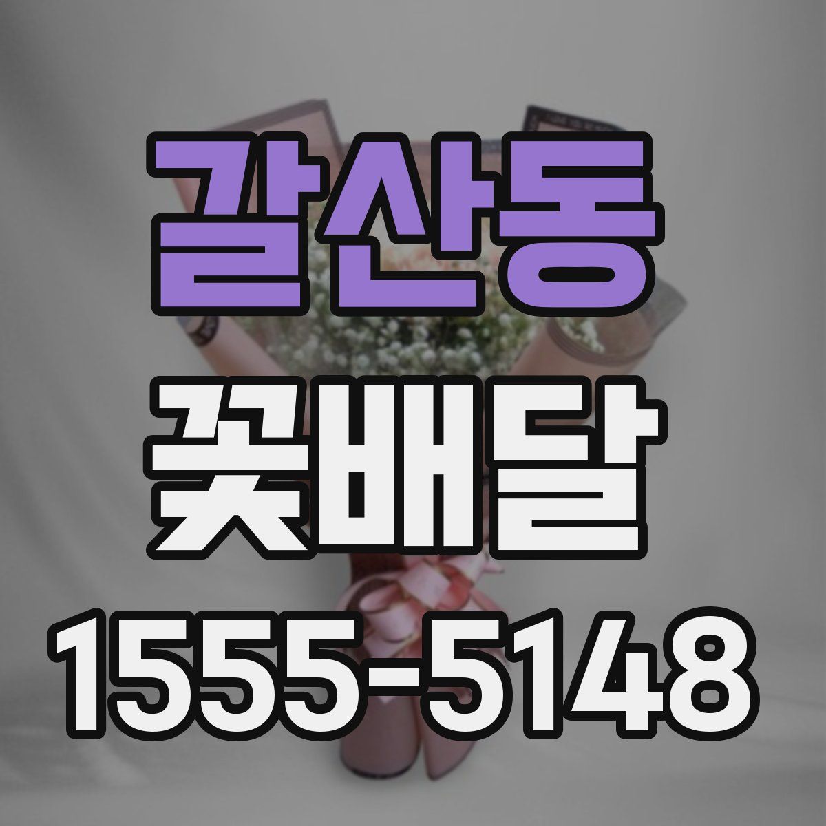 갈산동 꽃배달