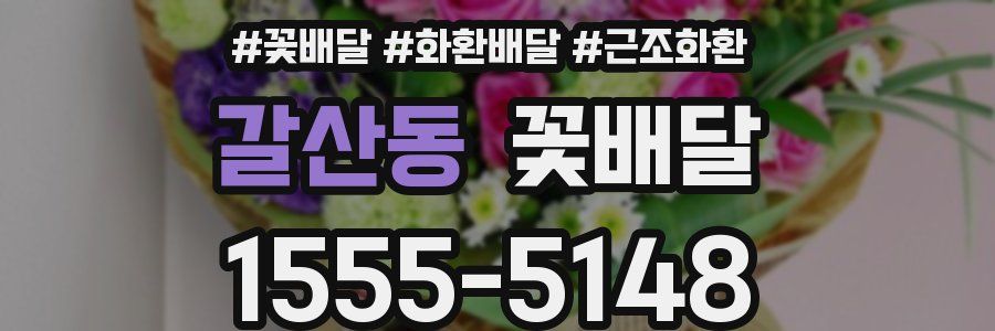 갈산동 꽃배달