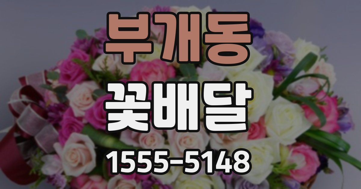 부개동 꽃배달