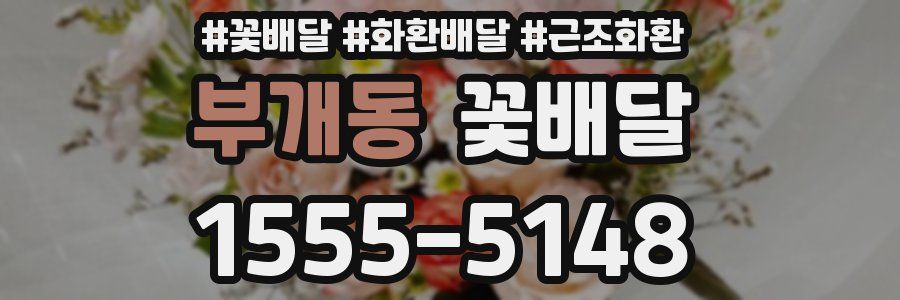 부개동 꽃배달