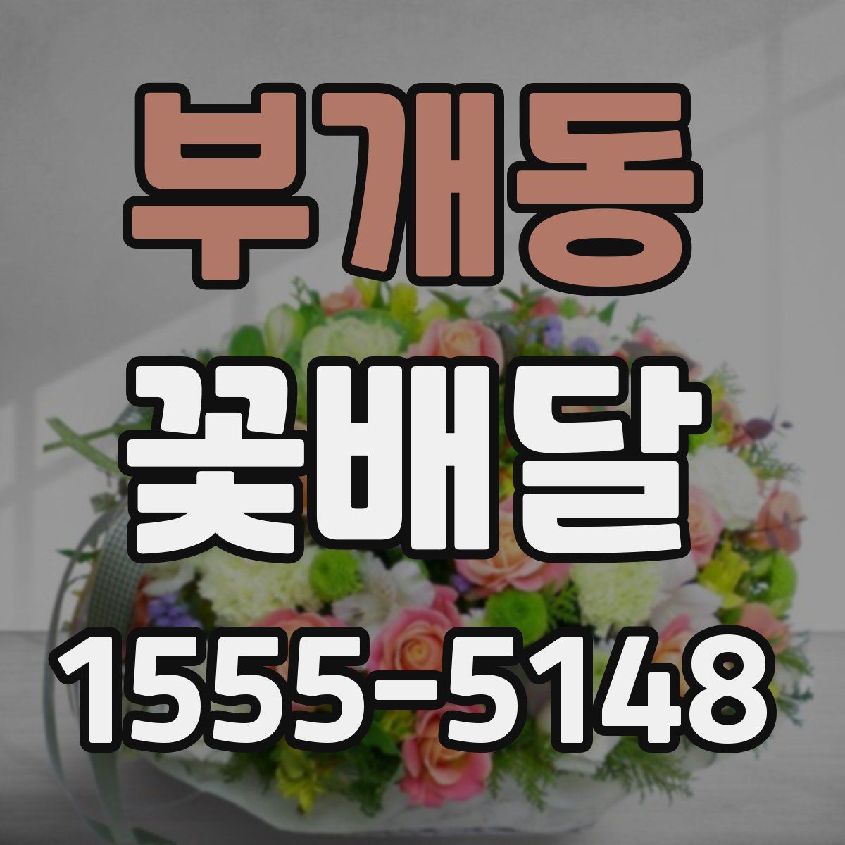 부개동 꽃배달