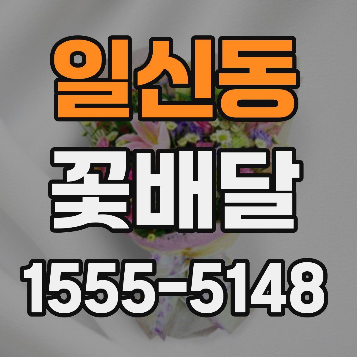일신동 꽃배달