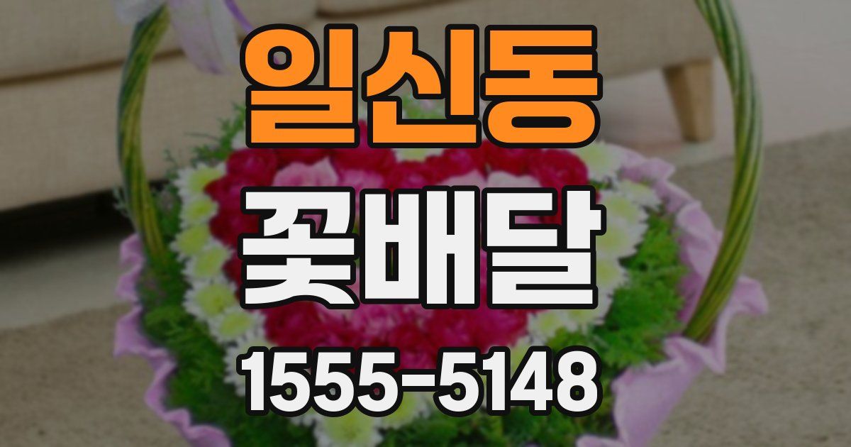 일신동 꽃배달