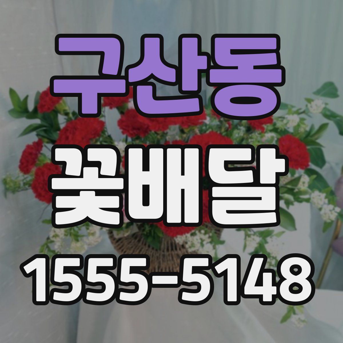 구산동 꽃배달