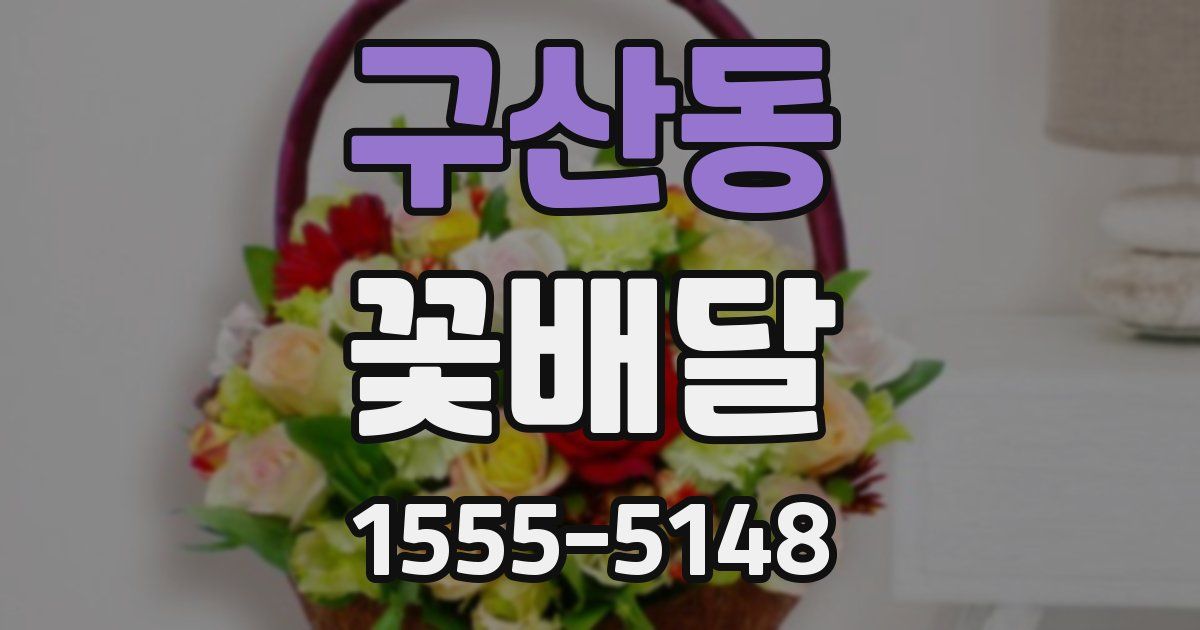 구산동 꽃배달