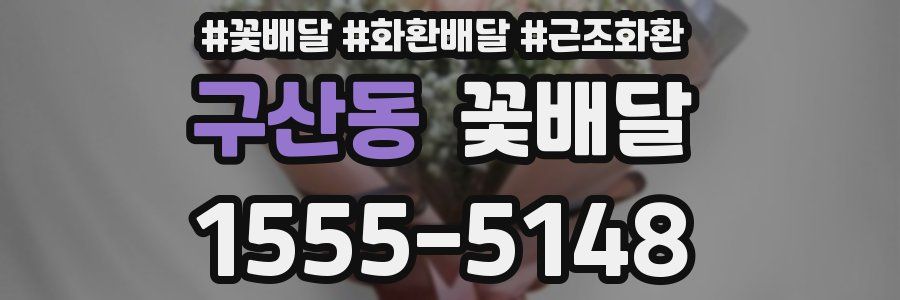 구산동 꽃배달
