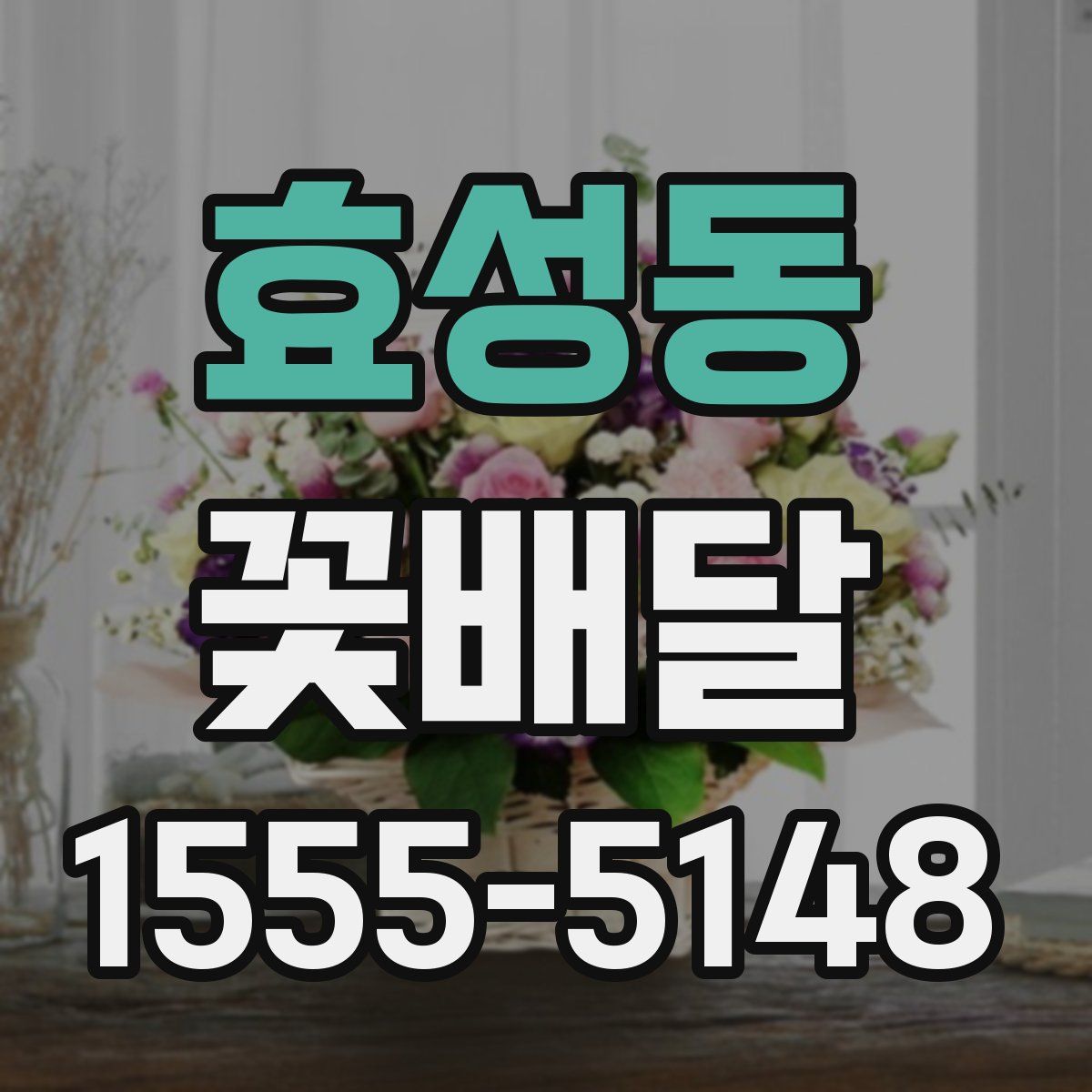 효성동 꽃배달