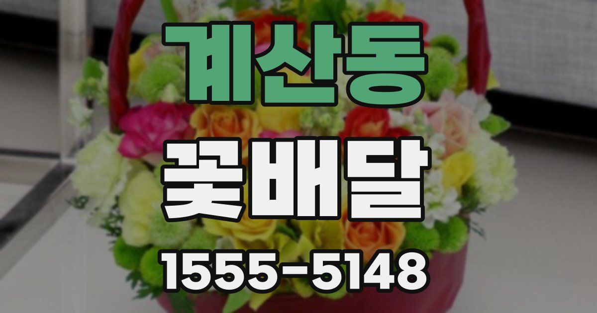 계산동 꽃배달