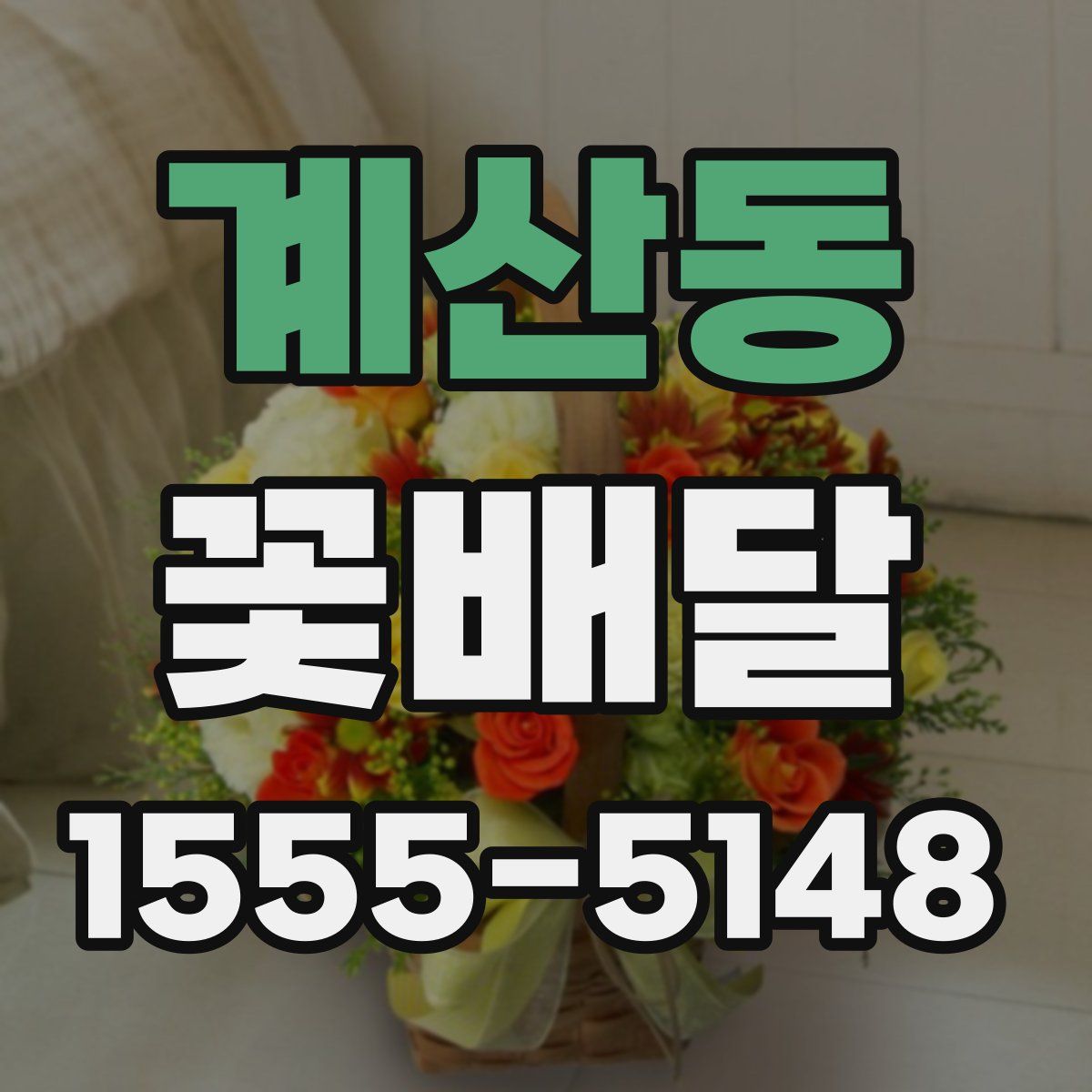 계산동 꽃배달