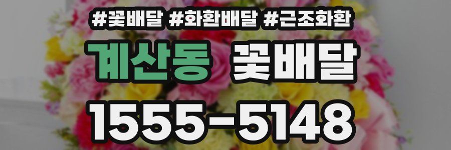 계산동 꽃배달