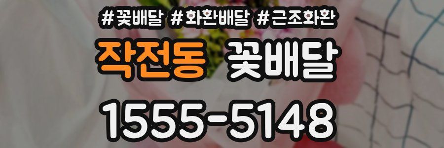 작전동 꽃배달