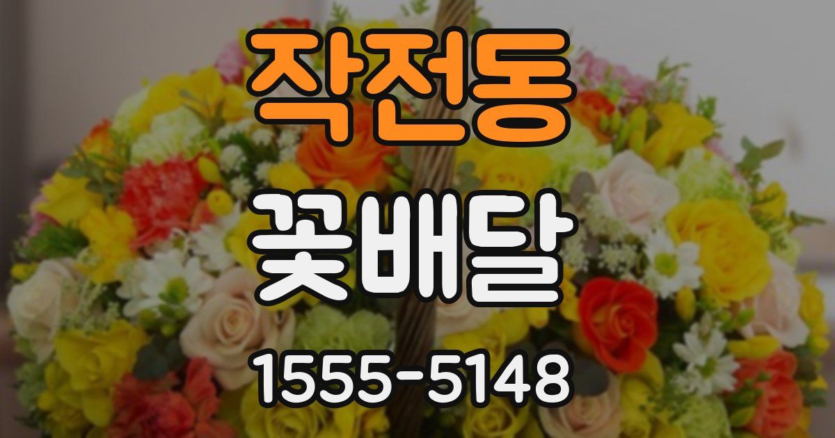 작전동 꽃배달