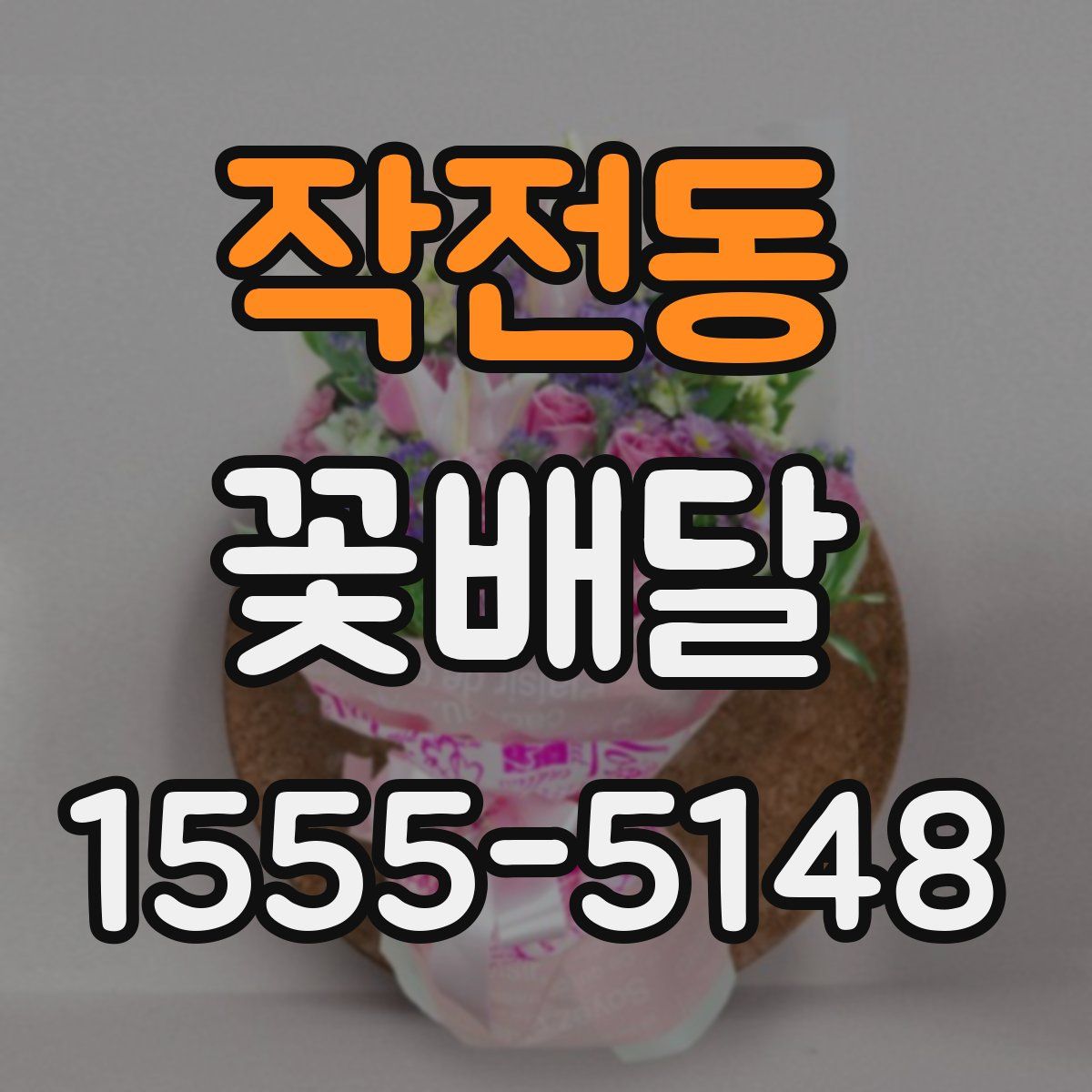 작전동 꽃배달