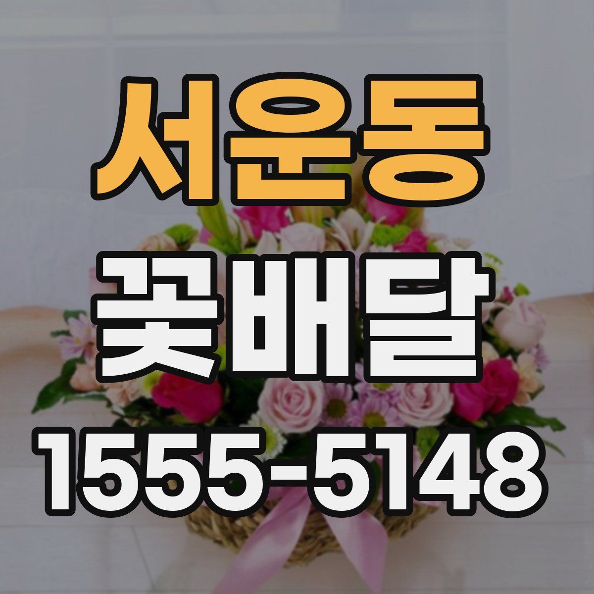 서운동 꽃배달
