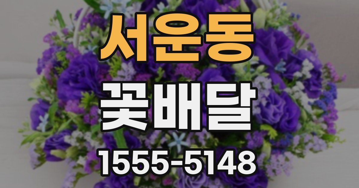 서운동 꽃배달
