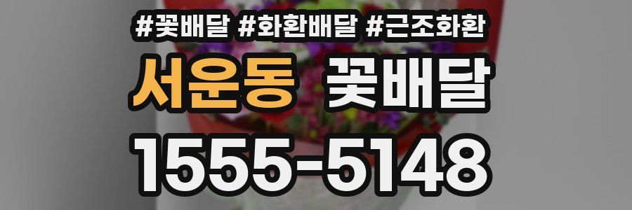 서운동 꽃배달