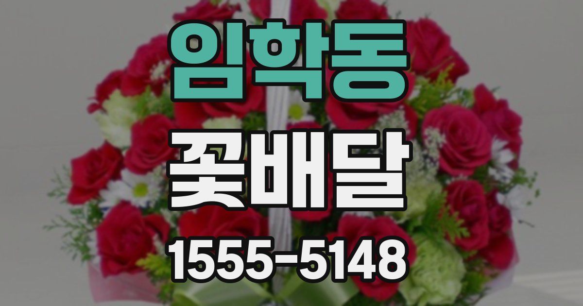 임학동 꽃배달