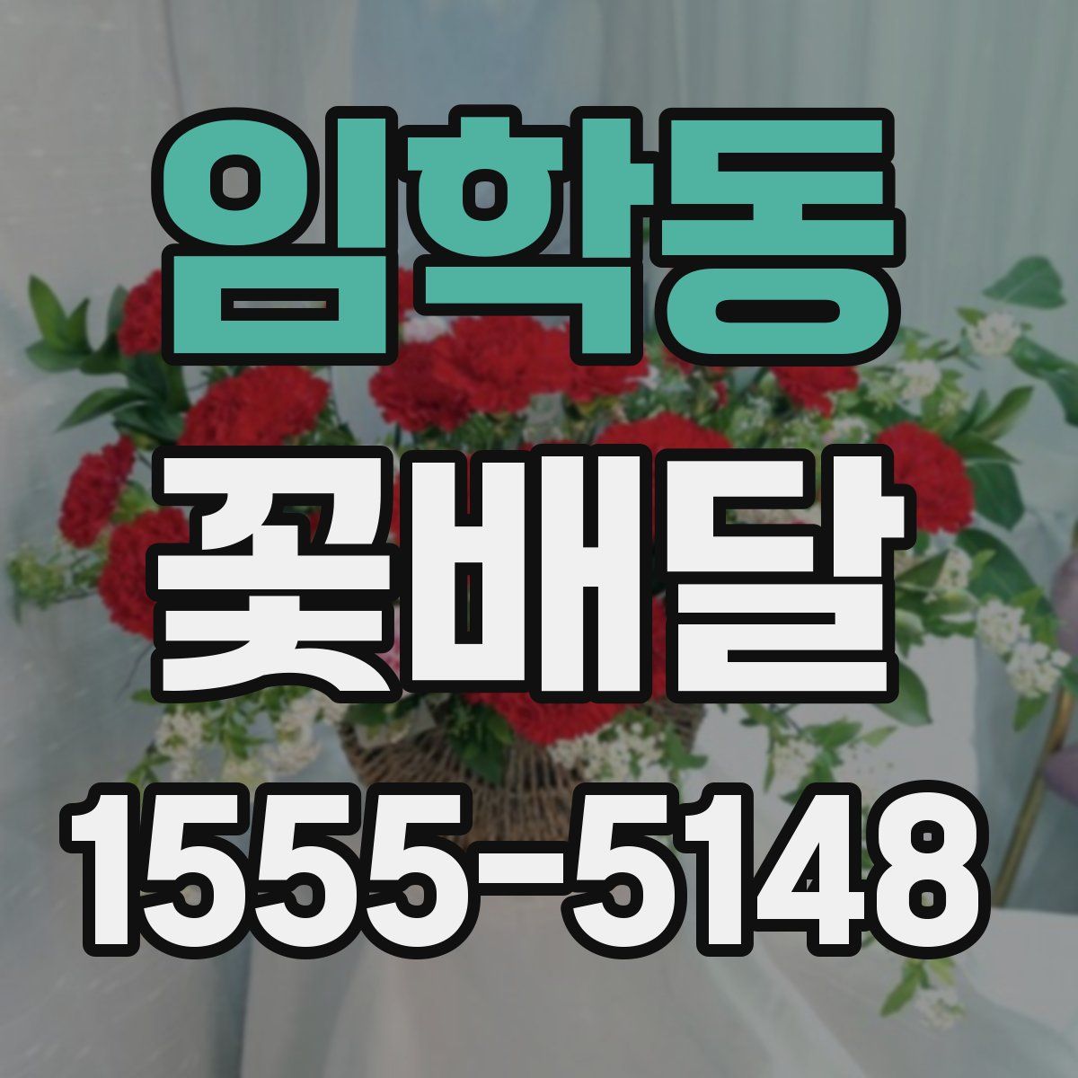 임학동 꽃배달
