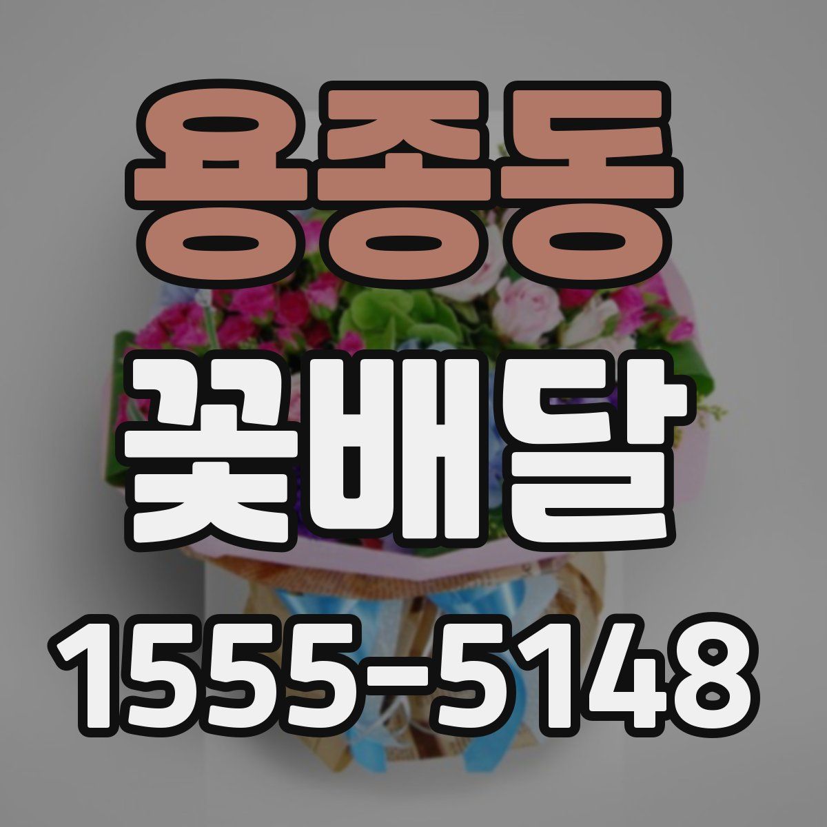 용종동 꽃배달