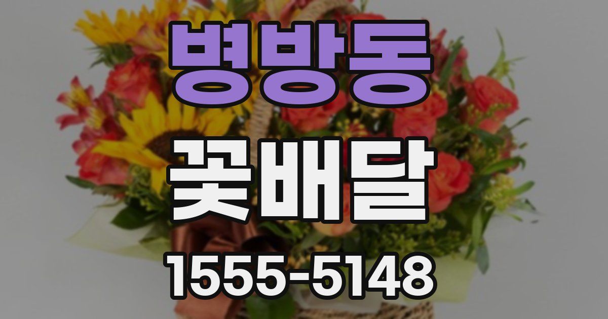 병방동 꽃배달