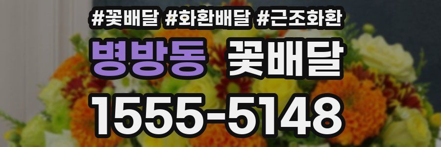 병방동 꽃배달