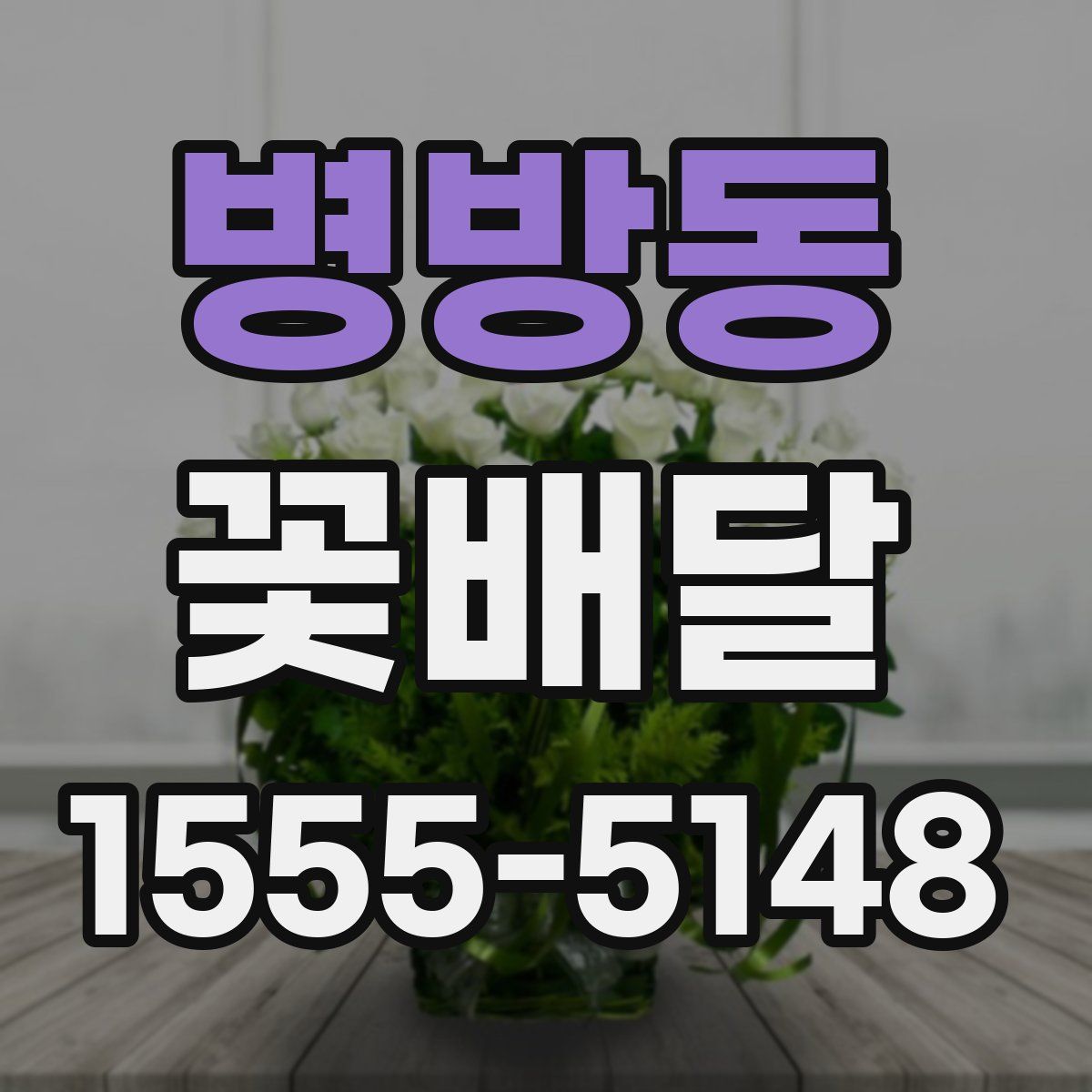 병방동 꽃배달