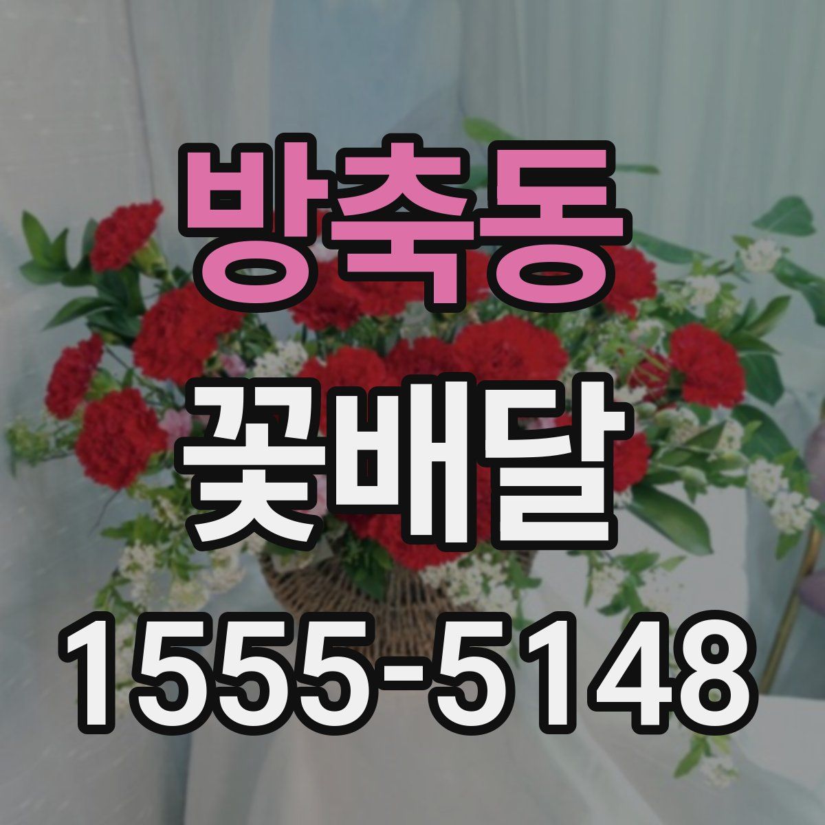 방축동 꽃배달