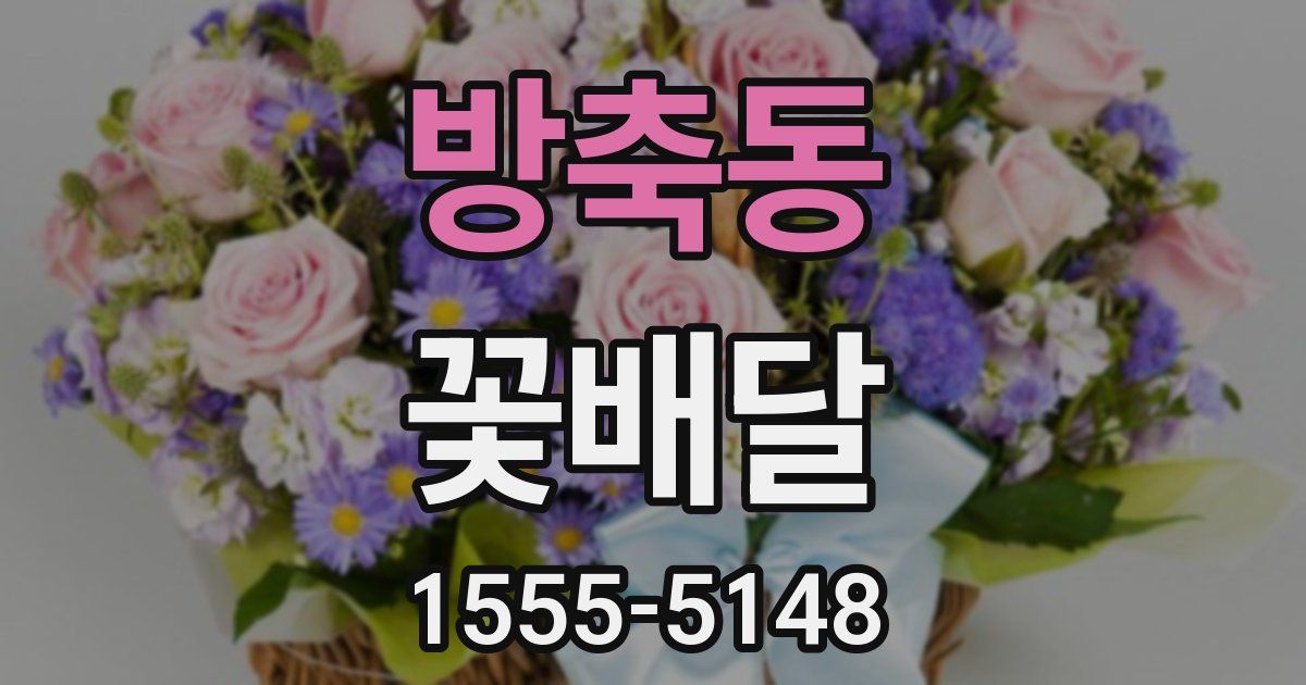 방축동 꽃배달