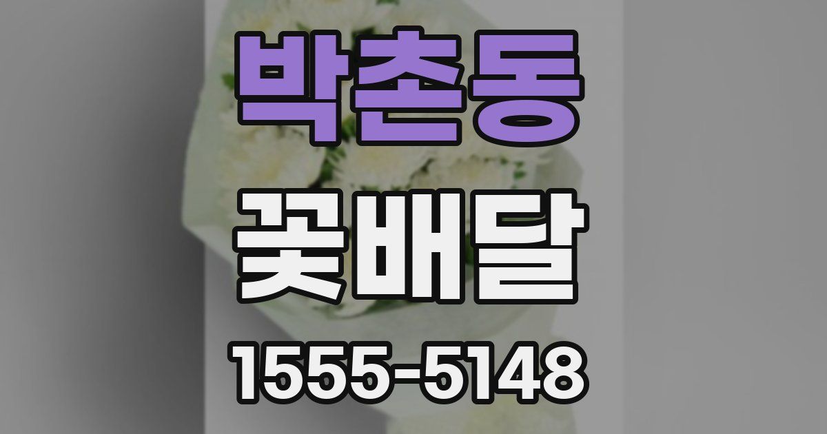 박촌동 꽃배달