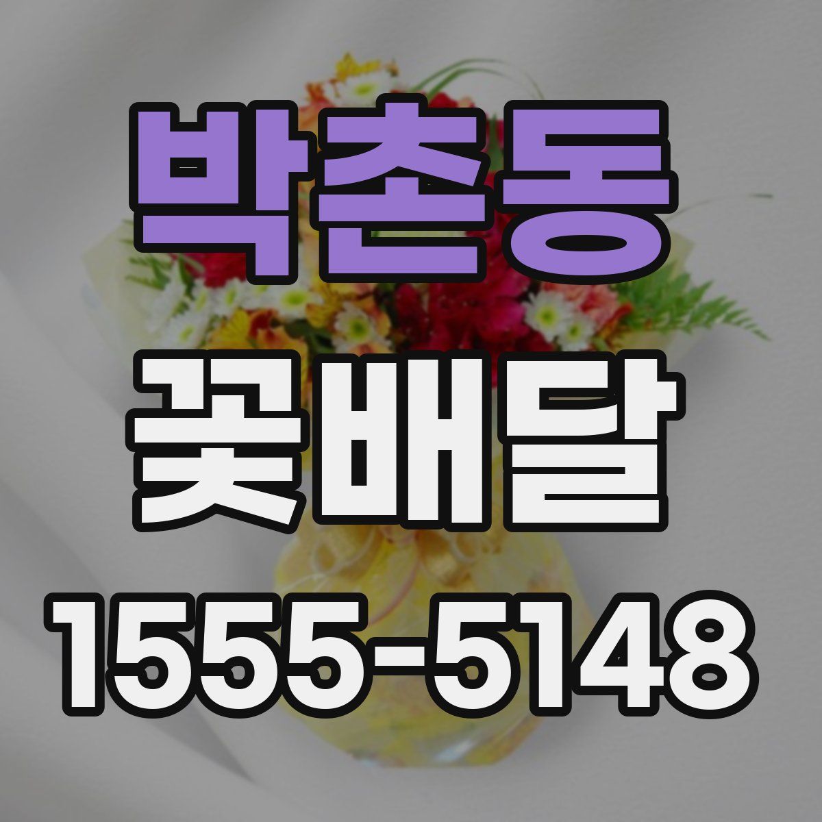 박촌동 꽃배달