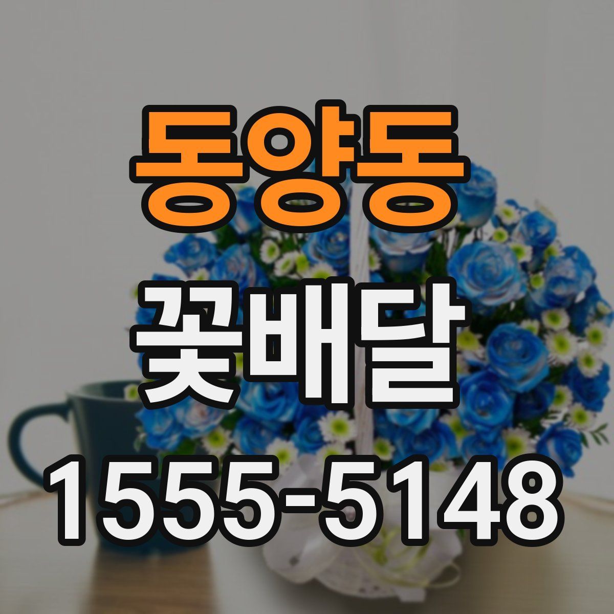 동양동 꽃배달