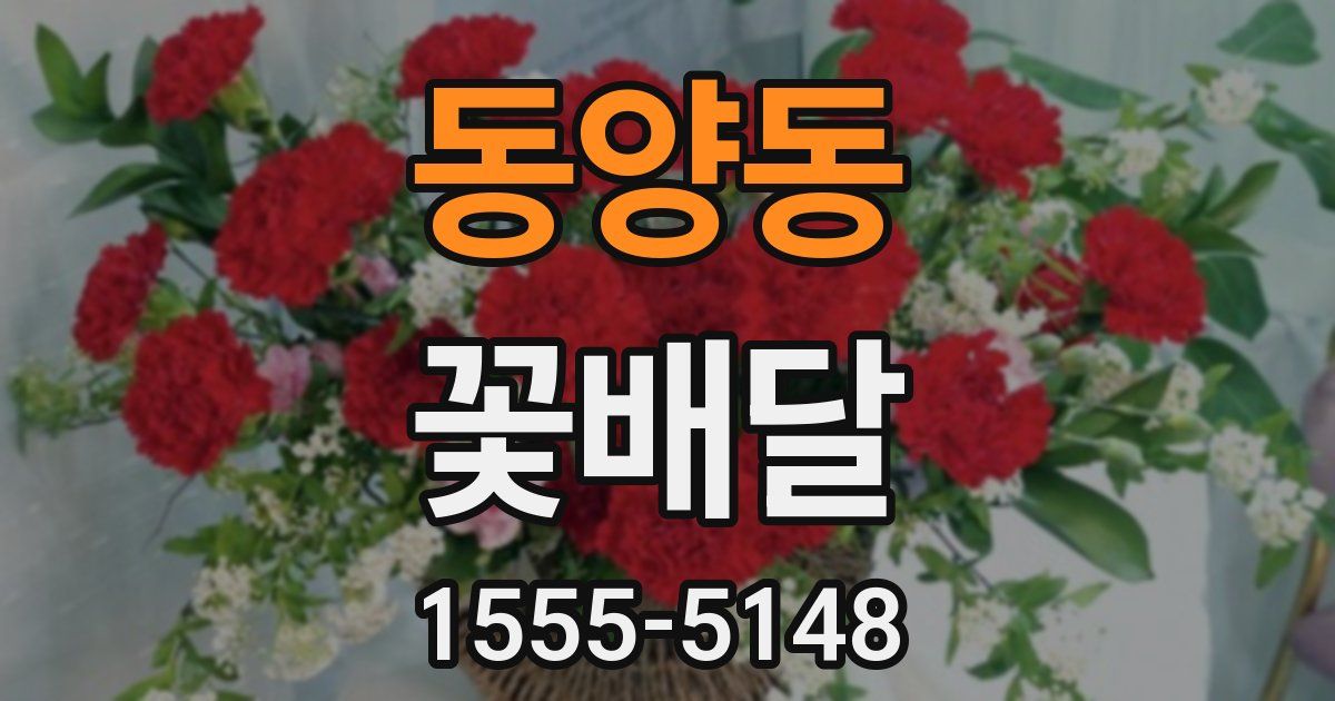 동양동 꽃배달