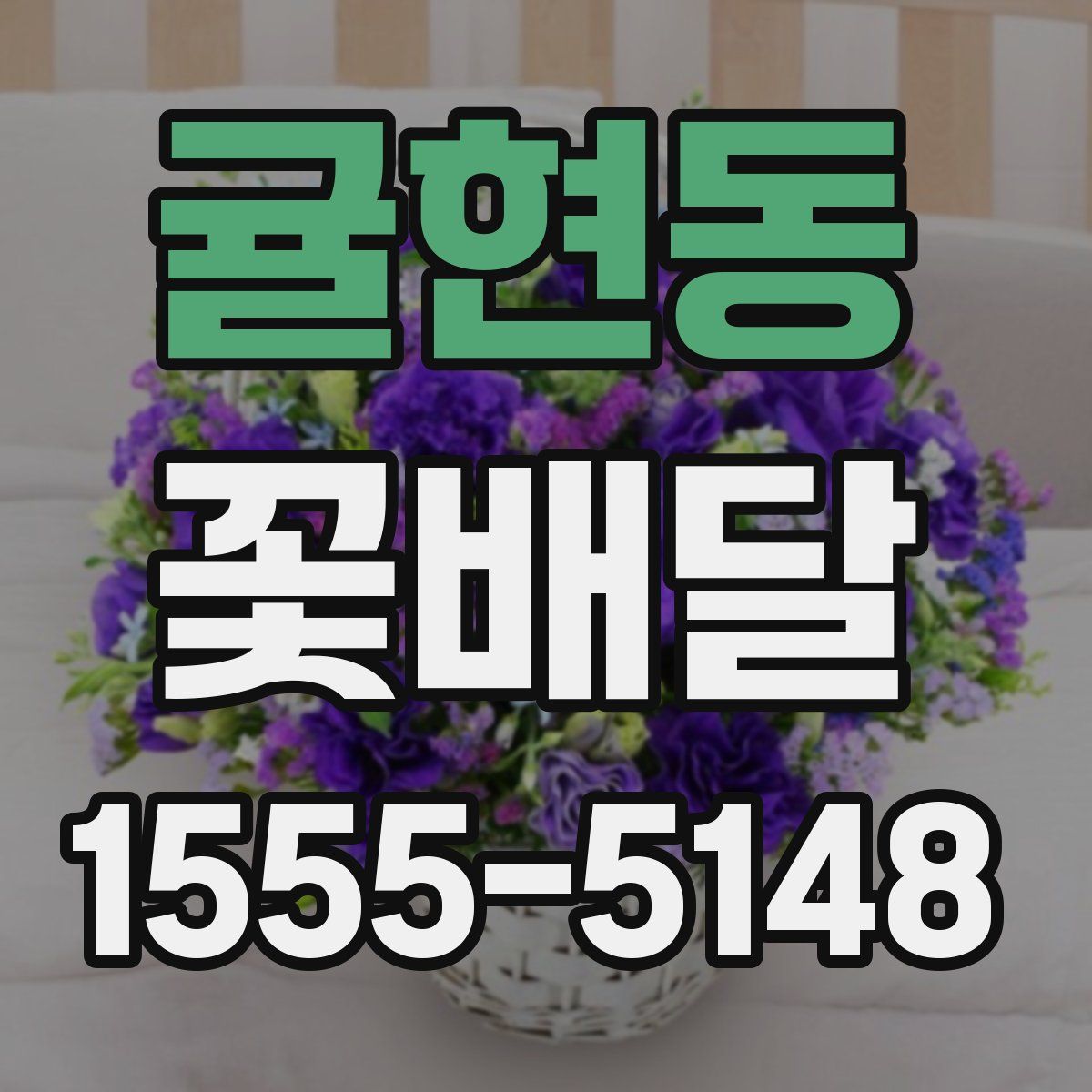 귤현동 꽃배달