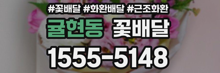 귤현동 꽃배달