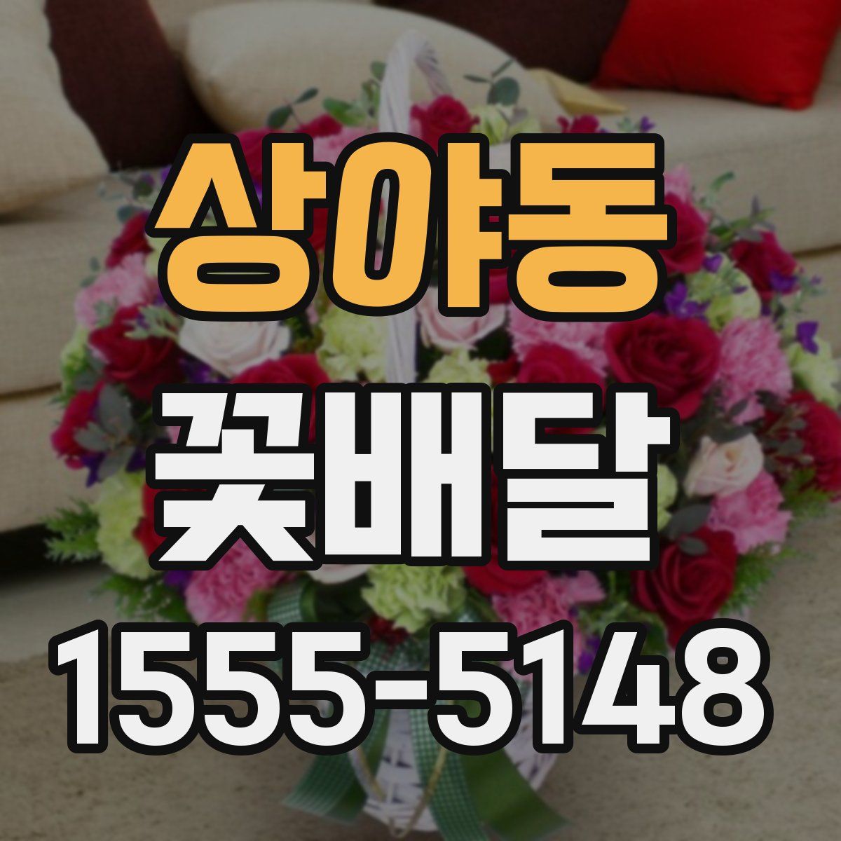 상야동 꽃배달