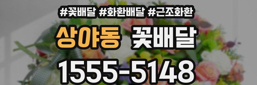 상야동 꽃배달