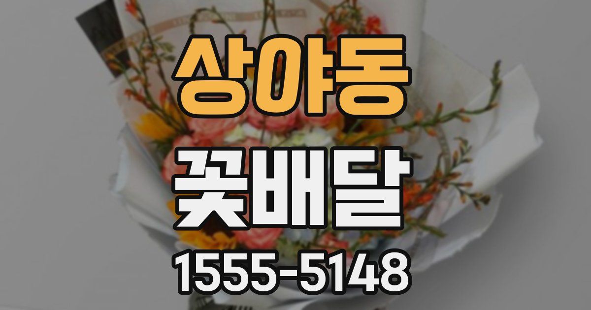 상야동 꽃배달