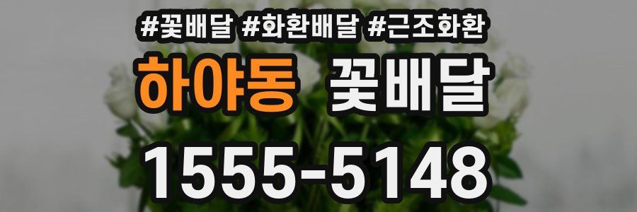 하야동 꽃배달