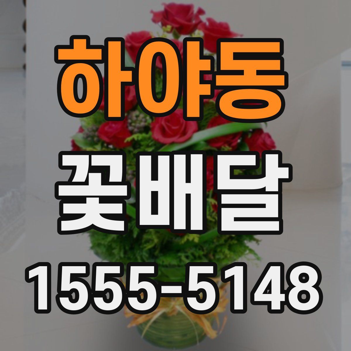 하야동 꽃배달