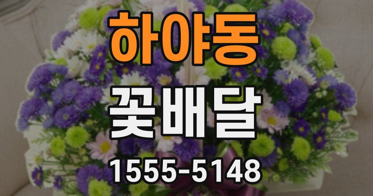 하야동 꽃배달