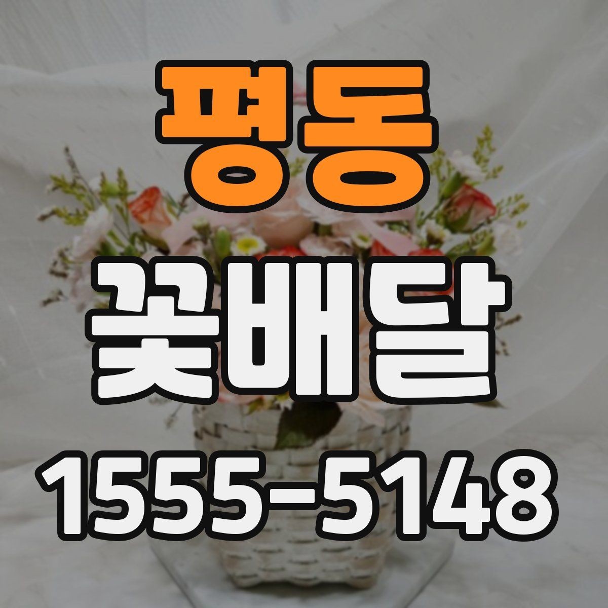 평동 꽃배달 마음 전하기 좋은 구성과 전달 방법