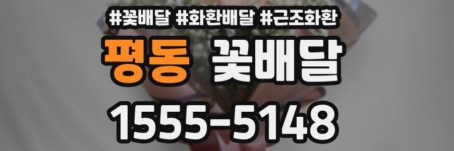 평동 꽃배달