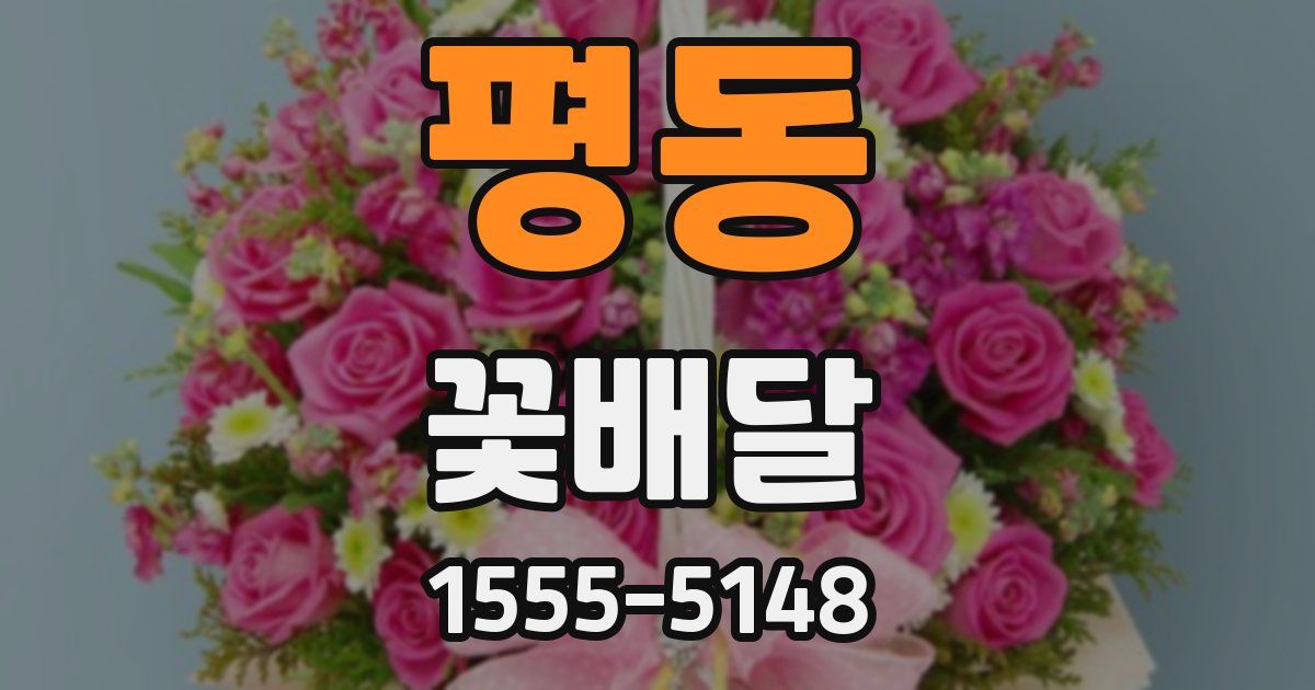 평동 꽃배달